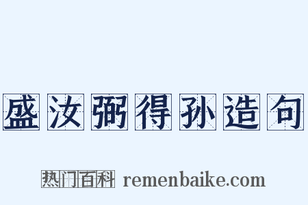 盛汝弼得孙造句是什么意思的图片